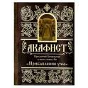 Акафист Пресвятей Богородице в честь иконы Ея "Прибавление ума"