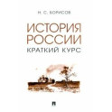 История России. Краткий курс. Учебное пособие