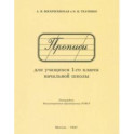 Прописи для учащихся 1 класса начальной школы. 1947 год