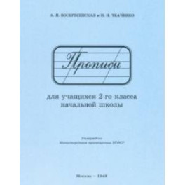 Прописи для учащихся 2 класса начальной школы. 1948 год