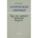 Логические ошибки. Как они мешают правильно мыслить. 1958 год