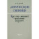 Логические ошибки. Как они мешают правильно мыслить. 1958 год