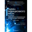 Оценка радиационного риска по данным радиационно-гигиенической паспортизации территорий