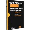 Для голоса Маяковского/Лисицкого. Комментированное издание