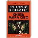 Князь мира сего