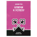Ключи к успеху: Вы можете изменить себя