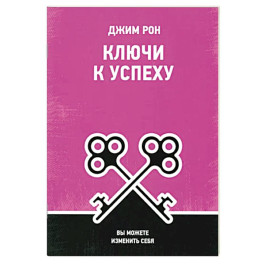 Ключи к успеху: Вы можете изменить себя