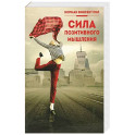 Сила позитивного мышления