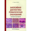 Биопсийная диагностика ревматических заболеваний. Руководство для врачей