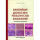 Биопсийная диагностика ревматических заболеваний. Руководство для врачей