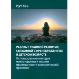 Работа с травмой развития, связанной с пренебрежением в детском возрасте