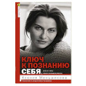 Ключ к познанию себя, или В чем твоя уникальность. Психотип и энергетика человека