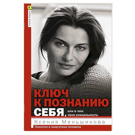 Ключ к познанию себя, или В чем твоя уникальность. Психотип и энергетика человека