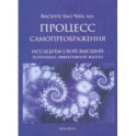 Процесс самопреображения. Исследуем свой высший потенциал эффективной жизни