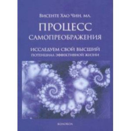 Процесс самопреображения. Исследуем свой высший потенциал эффективной жизни