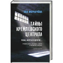Тайны кремлевского централа. Тесак Фургал и другие... Громкие дела и "странные" смерти в российских тюрьмах.