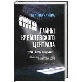Тайны кремлевского централа. Тесак Фургал и другие... Громкие дела и "странные" смерти в российских тюрьмах.