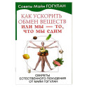 Как ускорить обмен веществ,или Мы-то,что едим.