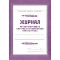 Журнал трёхступенчатого контроля за состоянием охраны труда