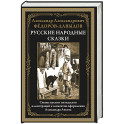 Русские народные сказки