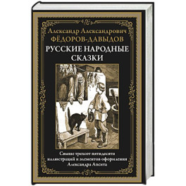 Русские народные сказки