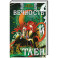 Вечность и Тлен
