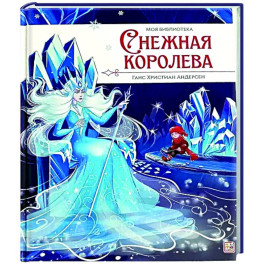 Моя библиотека. Снежная королева