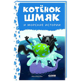 Котенок Шмяк и морские истории