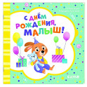 С днем рождения, малыш!