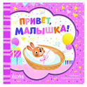 Привет, малышка!