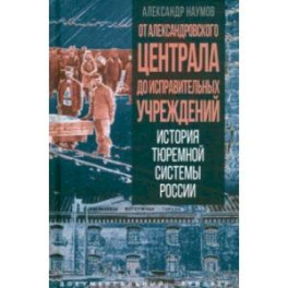 От Александровского централа до исправительных учреждений