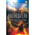 Наблюдатель. Фантастическая правда, или Второе пришествие Христа