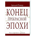 Конец прекрасной эпохи. Эссе и переписка с друзьями