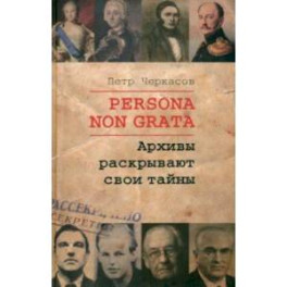 Persona Non Grata. Архивы раскрывают свои тайны