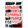 Большая книга серийных убийц. 150 биографий маньяков со всего мира