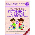 Готовимся к школе. Полный годовой курс. 5-6 лет