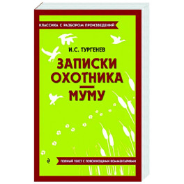 Записки охотника. Муму