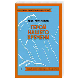 Герой нашего времени