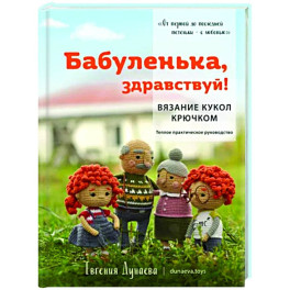 Бабуленька, здравствуй! Вязание кукол крючком.Теплое практическое руководство