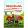 Бабуленька, здравствуй! Вязание кукол крючком.Теплое практическое руководство