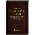 Пять великих книг, меняющих судьбу