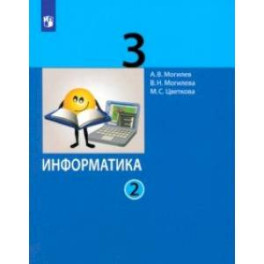 Информатика. 3 класс. Учебник. В 2-х частях. Часть 2. ФГОС