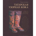 Татарская узорная кожа. Ремесло, традиция, искусство