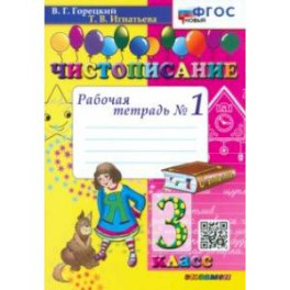 Чистописание. 3 класс. Рабочая тетрадь №1. ФГОС