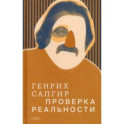 Собрание сочинений. Том 4. Проверка реальности