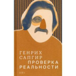 Собрание сочинений. Том 4. Проверка реальности