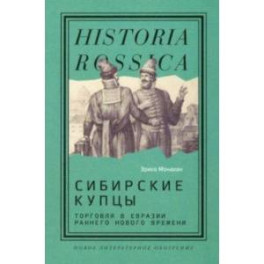 Сибирские купцы. Торговля в Евразии раннего Нового времени