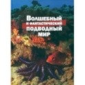 Волшебный и фантастический подводный мир