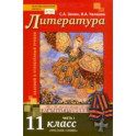 Литература. 11 класс. Учебник. Базовый и углубленный уровни. В 2-х частях. Часть 1. ФГОС