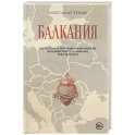 Балкания